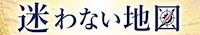 迷わない地図
